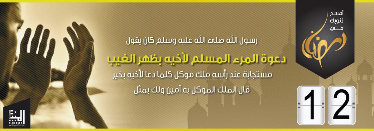 Almubeen102's tweet photo. رسول الله صلى الله عليه وسلم كان يقول
دعوة المرء المسلم لأخيه بظهر الغيب مستجابة عند رأسه ملك موكل كلما دعا لأخيه بخير قال الملك الموكل به آمين ولك بمثل. https://t.co/LAjkem4JW7