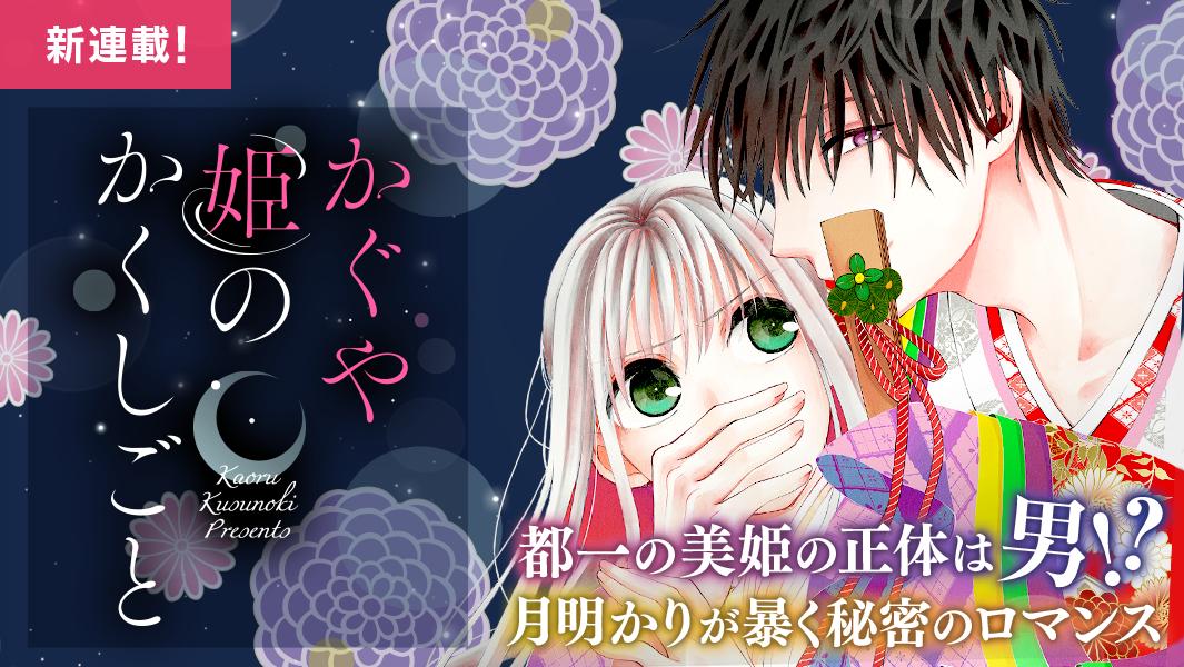ট ইট র マンガpark マンガパーク マンガpark に 楠木薫 先生の かぐや姫のかくしごと が新登場 平安時代 都には帝も気に入る絶世の美姫がいた 名はかぐや姫 超有名人の彼女が 実は天上の世界から来た 男 だった というとんでもない秘密を知って