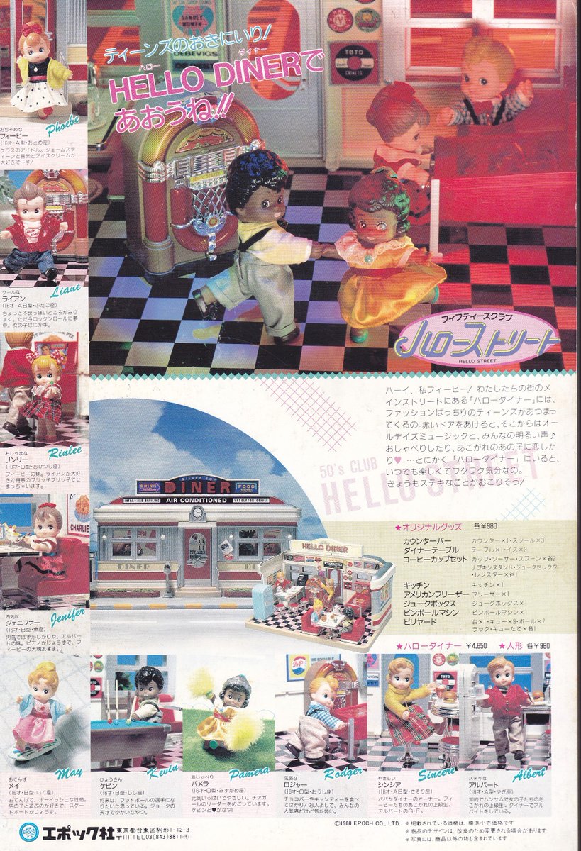 88年ぴょんぴょんに載ってる玩具広告「フィフティーズクラブ ハロー