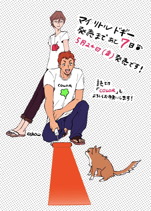 マイリトルドギー 5月24日(金)単行本発売です！
ちょうど1週間前になりましたので今日からカウントダウンします??
どうぞよろしくお願いいたします?‍♀️? 