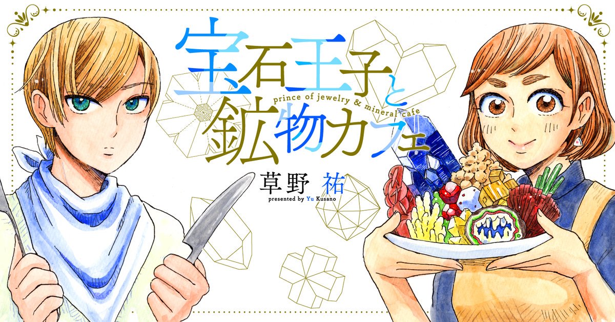 ?pixivコミック連続更新3日目?
「宝石王子と鉱物カフェ」14話後半が更新されました
今回の鉱物は雷の卵(サンダーエッグ)です⚡️
https://t.co/i2IWU07DlZ
?単行本1巻発売中です!
https://t.co/wNCY2lstiy
書店様でのお取り寄せが難しい時などは↑こちらのリンクをご利用ください?♀️