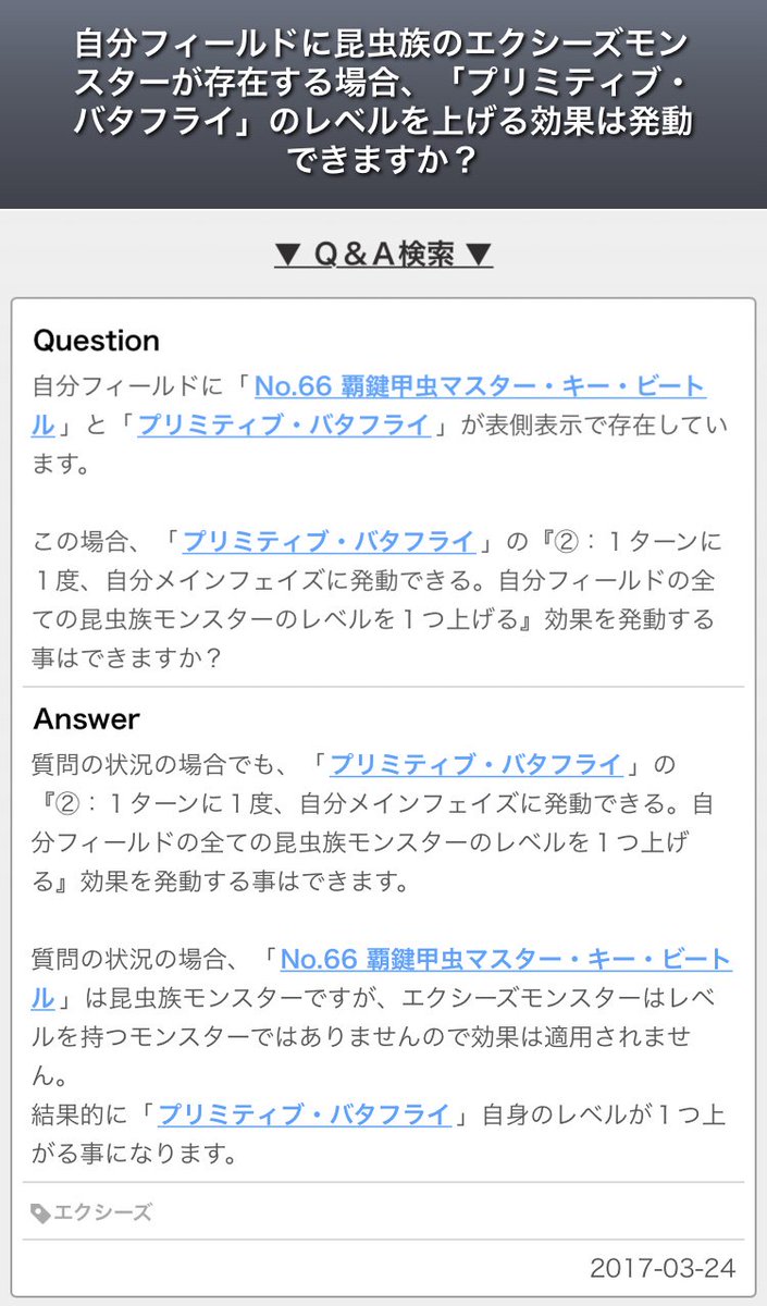 Uzivatel ドミノガーデン 裁定つぶやき Na Twitteru 公式裁定 プリミティブ バタフライ 自分フィールドの全ての昆虫族モンスターのレベルを１つ上げる を 昆虫族のx リンクモンスターが存在する場合でも発動できる X リンク以外の昆虫族のレベルが