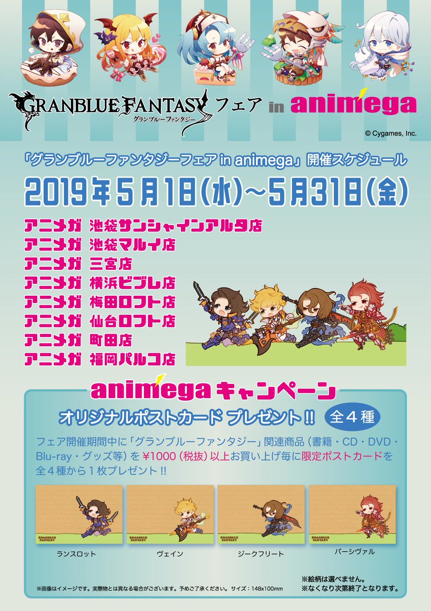 アニメガ ソフマップ 天神1号館 フェア情報 グランブルーファンタジー フェア In Animega 好評開催中です ここでしか手に入らない限定グッズ ご当地グッズをレジ横にて販売中 関連商品を1000円以上ご購入の方には オリジナルポストカードを