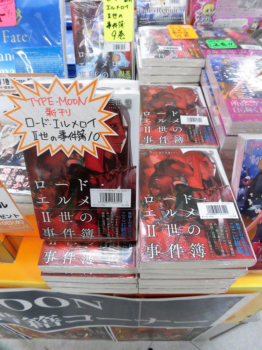 とらのあな池袋店 21 2 17 7f リニューアルop در توییتر 商品情報 Type Moon Books ロード エルメロイii世の事件簿 10 Case 冠位決議 下 店頭にて好評発売中です では 冠位決議を始めよう ロード エルメロイii世の事件簿シリーズいよいよ 完結