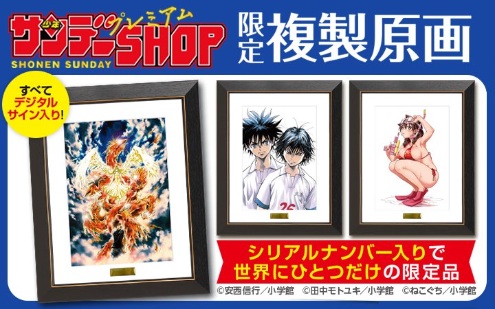 烈火の炎 複製原画 サイン入り シリアルナンバー ファイングラフ 少年