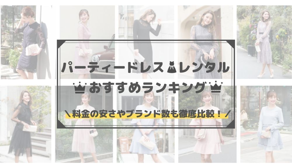100 Epic Bestパーティードレス ブランド ランキング 人気のファッショントレンド