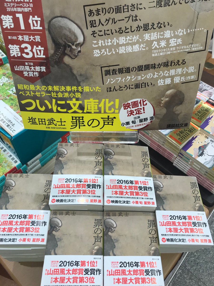 紀伊國屋書店ゆめタウン広島店 בטוויטר 講談社文庫が入荷しました 注目は塩田武士 罪の声 昭和最大の未解決事件 グリ森 をを圧倒的な取材と着想で描いた大作が文庫化です 小栗旬さん 星野源さん出演の映画は年公開 まずは原作をどうぞ