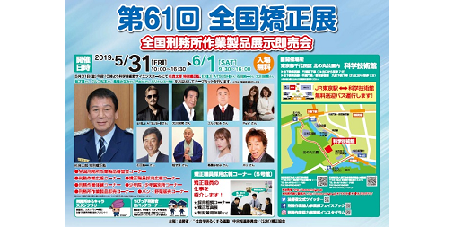 法務省 ５月３１日 金 ６月１日 土 の第６１回全国矯正展をもっと知りたい方はこちら T Co Poewepuc7b こんな製品も T Co 9na4vlkx96 杉良太郎 Exile Atsushi 石田純一 大川栄策 桂才賀 ゴルゴ松本 高橋みなみ Paix2
