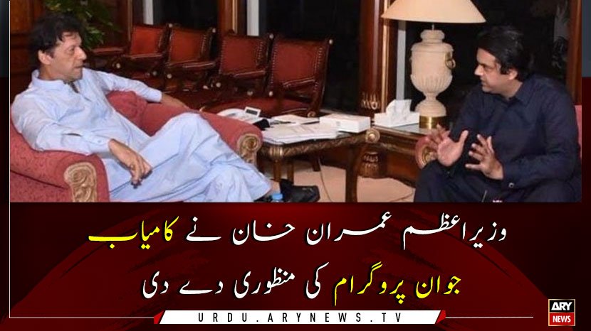 arynewsud's tweet image. وزیراعظم عمران خان نے کامیاب جوان پروگرام کی منظوری دے دی

مزید پڑھیں: bit.ly/2EhUQum

#PMImranKhan #kamyabjawanprogram #ARYNewsUrdu