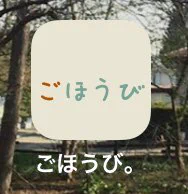 ごほうび。ってアプリ好きです。
大きな目標とか毎日の小さな予定とか、ポイントを貯めて自分にごほうびあげれます。
私はさっき1000ポイント貯まったのでお寿司食べます? 