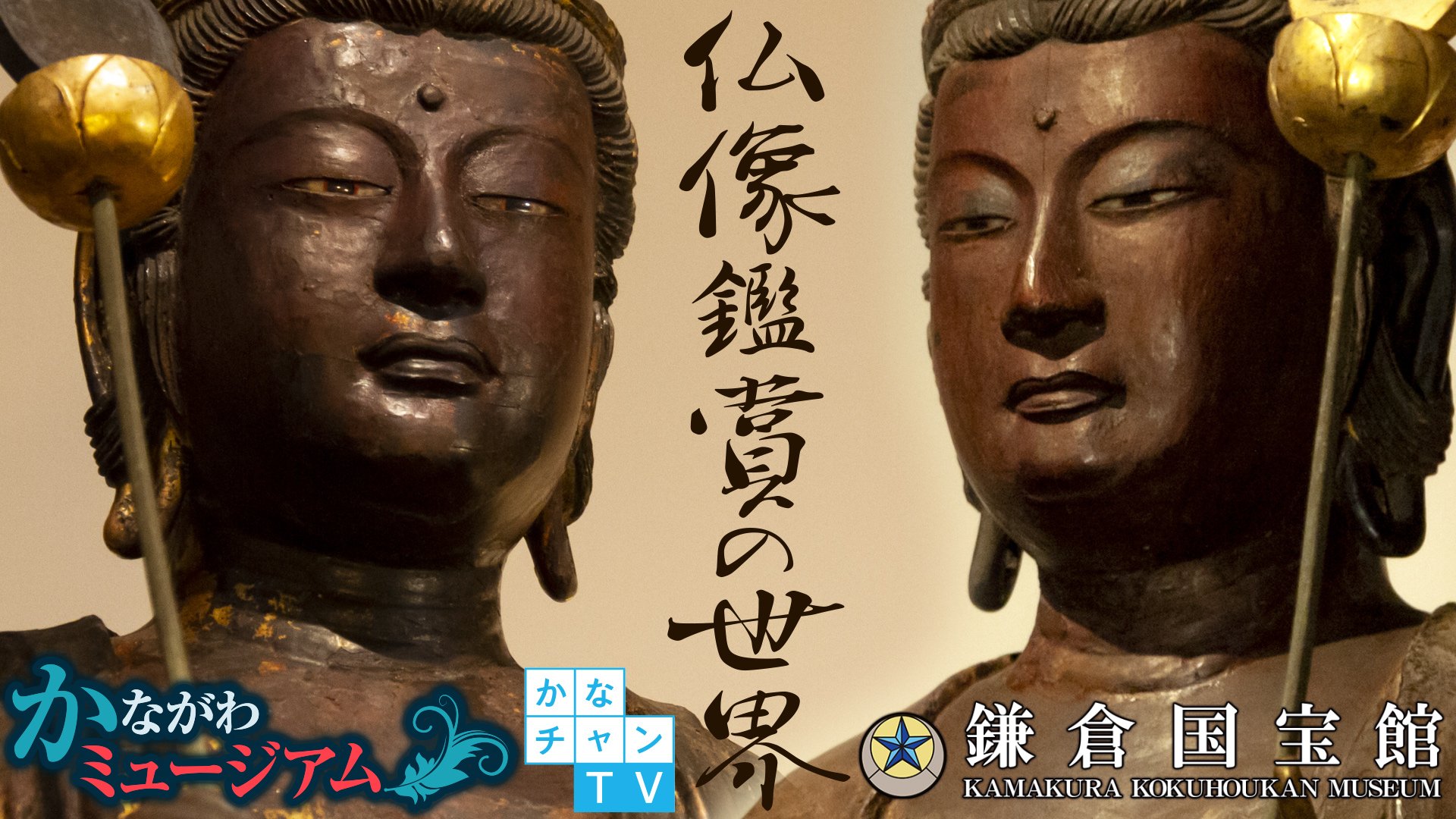 神奈川県庁広報 かなチャンtv 如来 とは 菩薩 とは 十二神将 とは 仏教鑑賞の世界 鎌倉国宝 館 藤沢市養命寺の秘仏本尊である木造薬師如来坐像の両脇侍像の修理が完了し 9年ぶり3体揃っての公開となりました 慶派仏師の作といわれる仏像の魅力 神奈川県庁広報 かなチャンtv 如来 とは 菩薩 とは 十二神将 とは 仏教鑑賞の世界 鎌倉国宝 館 藤沢市養命寺の秘仏本尊である木造薬師如来坐像の両脇侍像の修理が完了し 9年ぶり3体揃っての公開となりました 慶派仏師の作といわれる仏像の魅力