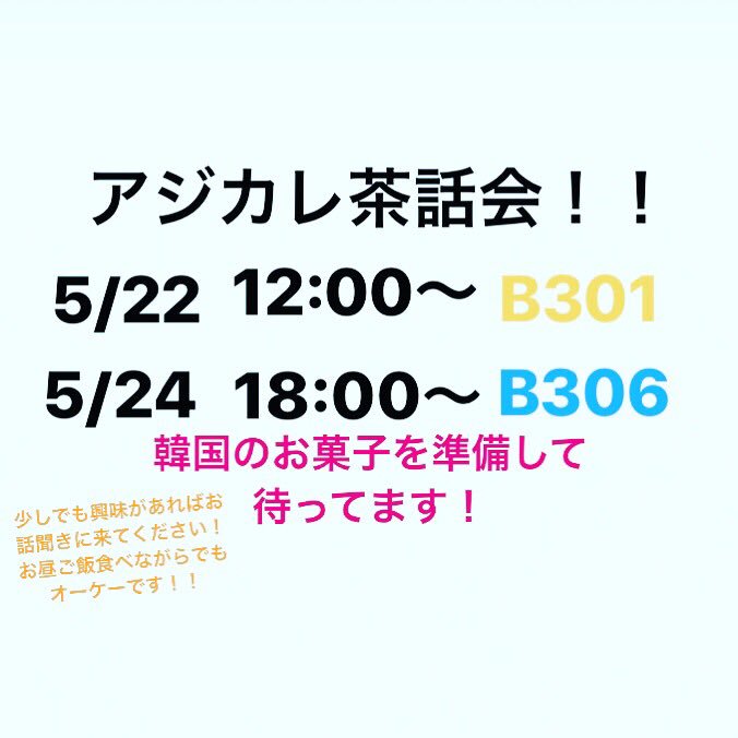 ajikare2019's tweet photo. 山口県立大学でアジカレの茶話会を行います！
二回行います！！
片方でもいいですし、もちろん二回とも来てもらってオーケーです！！
韓国のお菓子を準備してます！
興味があったら是非来てください！
山口大学の茶話会はまた今度投稿しますー！！ https://t.co/Okw7YYgTd0