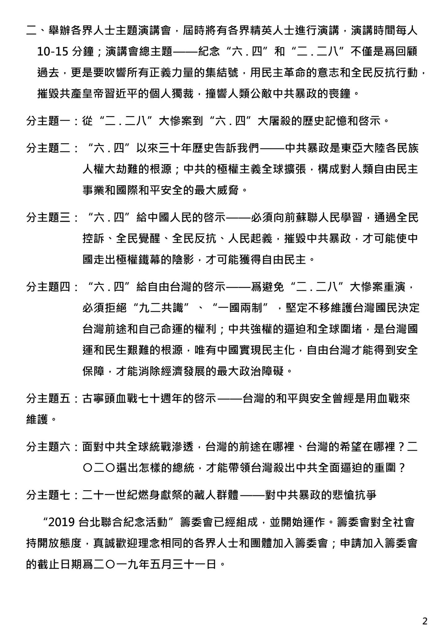 自由中国之声 成水炎sur Twitter 6月2日 在台北国际会议中心召开的 六 四三十周年暨二 二八七十二周年联合纪念活动通告