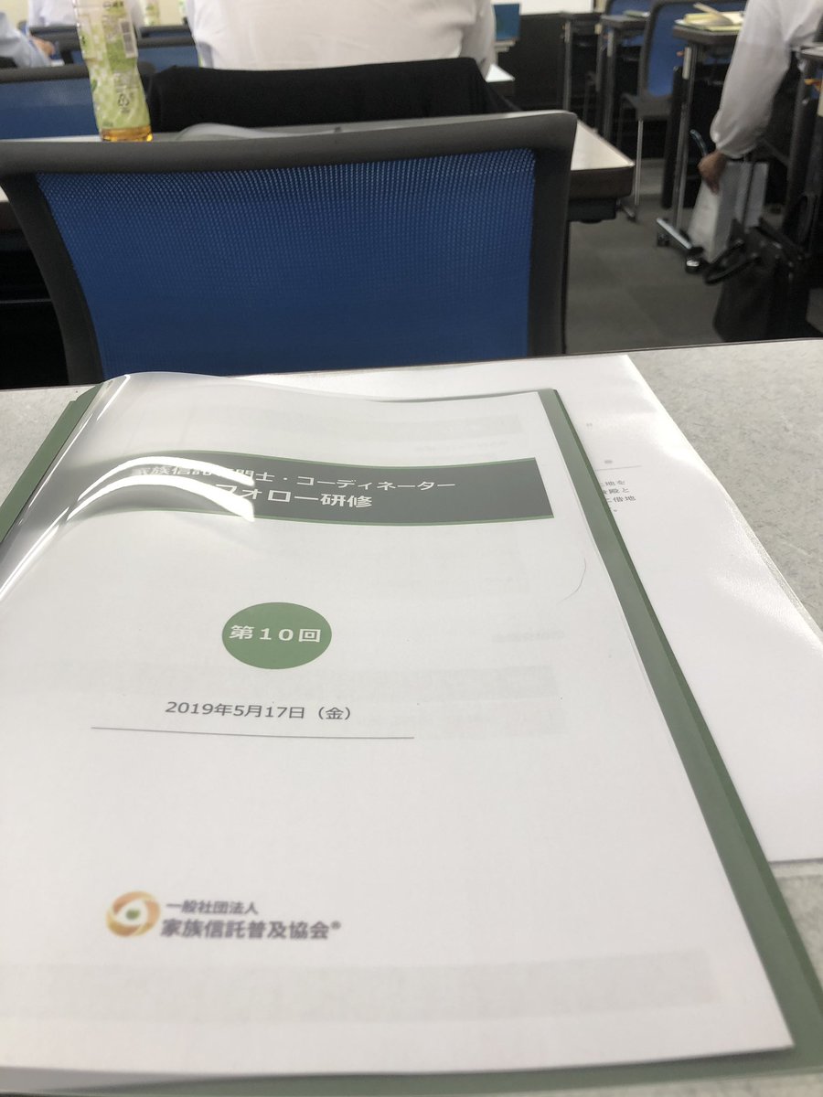 InterneedsInc's tweet image. 第10回家族信託専門士・コーディネーター フローアップ研修！