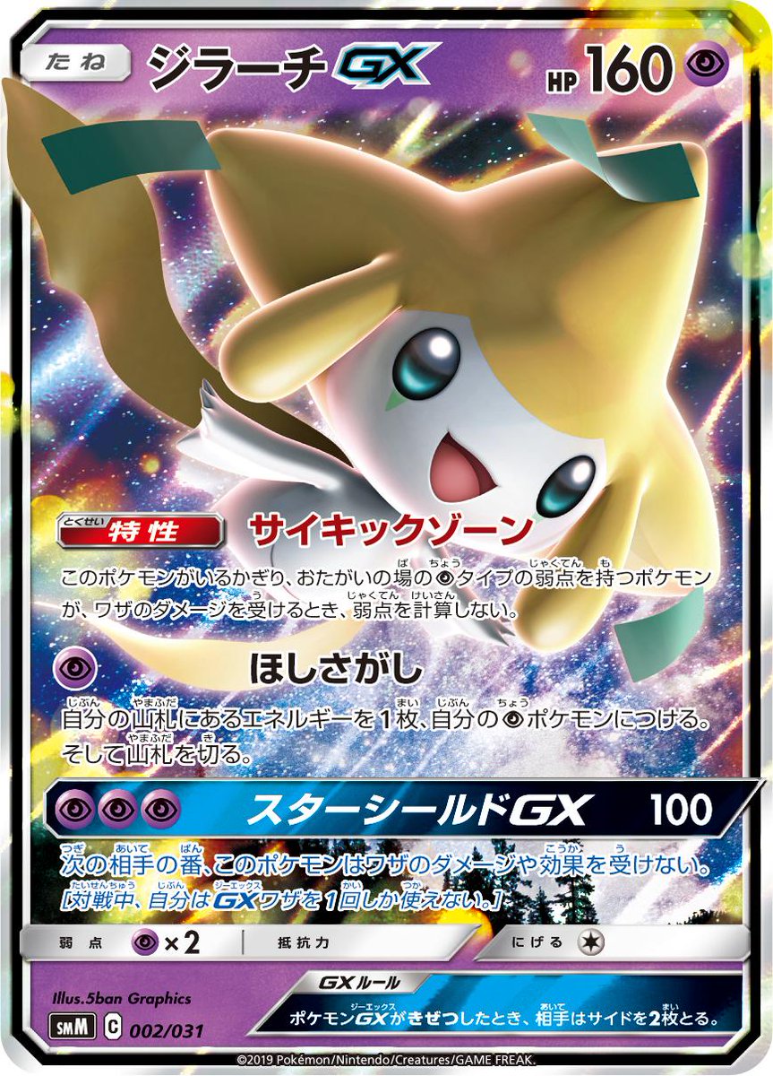 マニューラgx 新スターターデッキ収録カード ジラーチgx 初心者ポケモンカード道