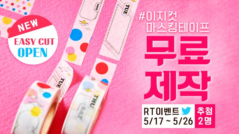 RT♥️이벤트]

지금까지 이런 마스킹테이프는 없었다!😆

원하는 간격대로 톡톡 끊어서 사용할 수 있는
#이지컷테이프
#이지컷마스킹테이프 가 출시되었습니다

매력만점 이지컷테이프를 만들어보세요🎉
무료제작 RT이벤트도 진행하오니 많은 참여 부탁드립니다!