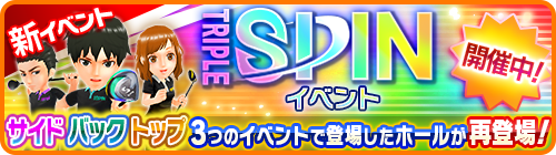 公式 みんゴル On Twitter トリプルスピンチャレンジがオープン 今回のイベントコースは 以前に開催した スピンチャレンジ のホールで構成 各ホールでサイド バック トップのいずれか1つのスピンが大幅に掛かる特別仕様となっています ๑o O๑ 開催期間は
