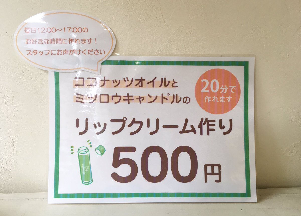 cocowell_jp's tweet photo. リップクリーム作りワークショップ、ココウェル自由が丘店にて毎日開催中！！

#ワークショップ #リップ作り #リップクリーム #手作りリップ #ripcream #workshop #ココナッツリップ #ココナッツオイル #coconutoil #ミツロウ #精油 #リップバーム #ココウェル #cocowell #自由が丘 #奥沢 #世田谷 https://t.co/MRj8n03RYp