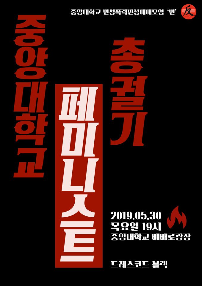 caumetoo's tweet photo. 5월 30일 목요일 오후 7시, 중앙대에서 페미니스트 총궐기를 함께 해주세요. https://t.co/w6io7hdxSS