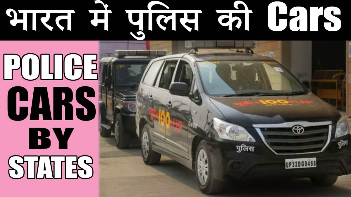AddHindi's tweet photo. Watch Video: https://t.co/OS3cU1reGv

#policecars #Cars #IndianPolicecars #DelhiPolice #UpPolice #Innova #Ertiga  #Police #IndianArmy https://t.co/z1dnNDvzn3