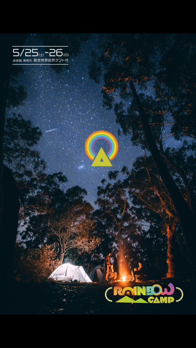 Rainbow Camp على تويتر 天気予報によると 絶好のキャンプ日和になりそうですね 夜は満天の星空を期待出来そうです Rainbow Camp 飯地高原音楽祭 2019年5月25日 土 26日 日 チケット購入はコチラから T Co Excbp63rke Rainbow Camp على تويتر 天気予報によると 絶好のキャンプ日和になりそうですね 夜は満天の星空を期待出来そうです Rainbow Camp 飯地高原音楽祭 2019年5月25日 土 26日 日 チケット購入はコチラから T Co Excbp63rke