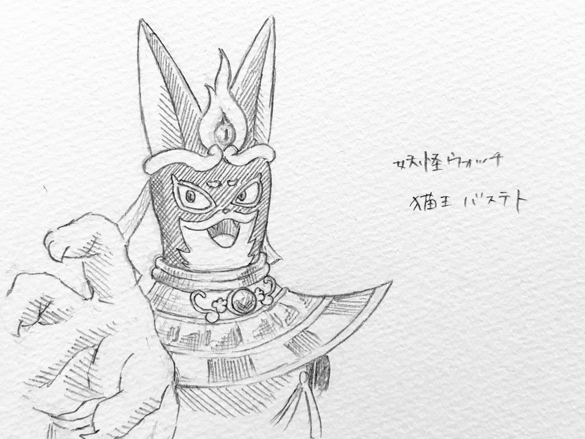 ｷぶ ニョロロン族 On Twitter 妖怪ウォッチ 猫王バステト 資料少なかったニャン