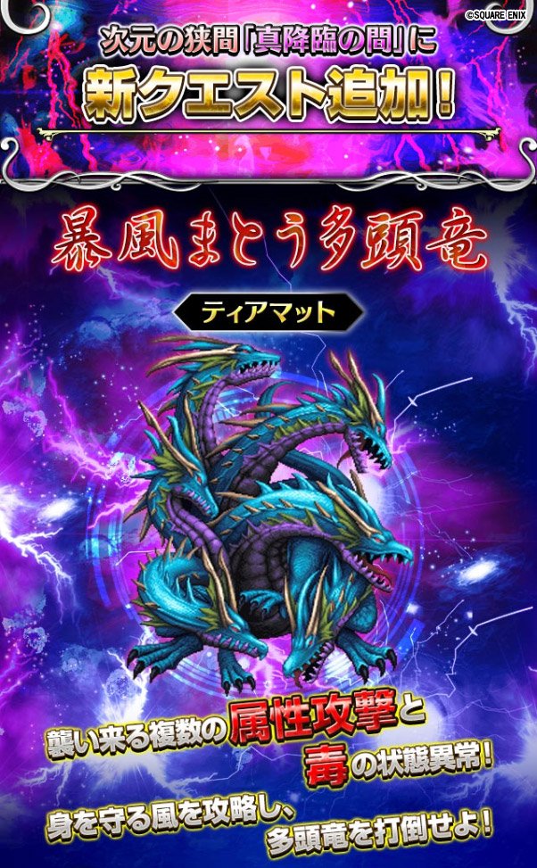 Ffbe公式 真降臨の間 に新たな強敵が登場 5 月 17 00より真降臨の間に 暴風まとう多頭竜 ティアマット が登場します 強敵を倒して 初回クリア報酬の 古代の剣 Ffbe をゲットしよう Ffbe