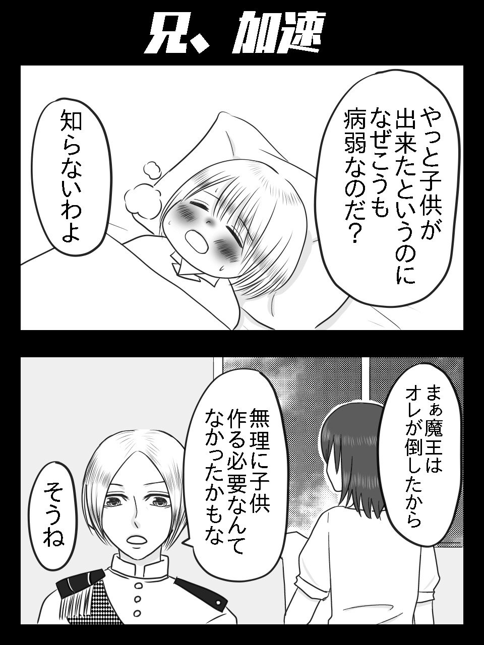 魔王は勇者推し 仮 Twitter