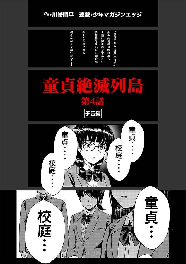 【第4話掲載のお知らせ】

5月17日(金)発売の講談社「少年マガジンエッジ」6月号に『童貞絶滅列島』の第4話が載ってます！

この漫画は僕の童貞時代の経験や思いから編んでる部分も多いですが、今回は特に何か滲み出るものがあった気が… 