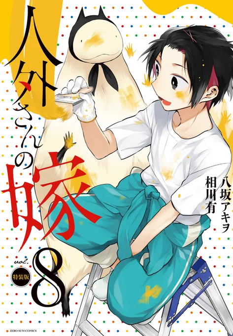 5月25日発売『人外さんの嫁』第8巻のカバーがAmazon等で公開されました✨
通常版は水小路さん&ラウヒェンさん夫婦?が、特装版は日ノ輪くん&カネノギさんが爽やかにかざります?
来週は特典情報なども公開していきますので、お楽しみに?
https://t.co/ARIc804b7X 