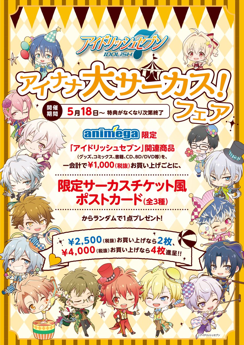 アニメガ ソフマップ 公式 中の人 U Tvitteri フェア情報 いよいよ明日5 18 土 スタート アイドリッシュセブン アイナナ大サーカス フェア In アニメガ 関連商品を一会計で1 000円 税抜 お買い上げ毎に限定ポストカード 全3種 ランダム 1枚プレゼント アニメガ ソフマップ 公式 中の人 U Tvitteri フェア情報 いよいよ明日5 18 土 スタート アイドリッシュセブン アイナナ大サーカス フェア In アニメガ 関連商品を一会計で1 000円 税抜 お買い上げ毎に限定ポストカード 全3種 ランダム 1枚プレゼント