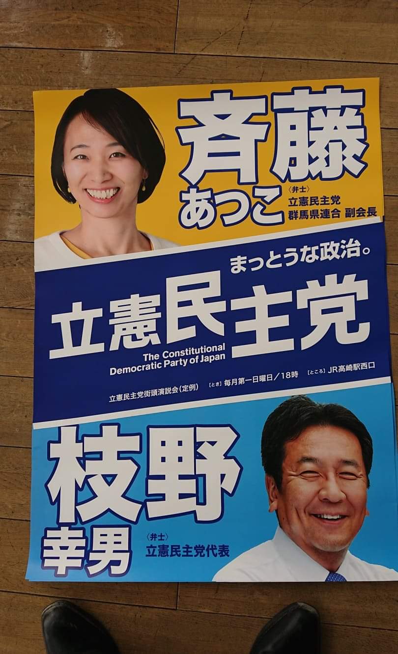 かどくら邦良 立憲民主党群馬県第4区総支部長 群馬県議会議員 Ar Twitter 参議院選挙群馬県選挙区の斎藤あつこ立憲民主党公認予定候補者 の政党ポスターが出来上がりました 群馬県内各地域に掲示していきます 斎藤あつこさんへの応援よろしくお願いします Https