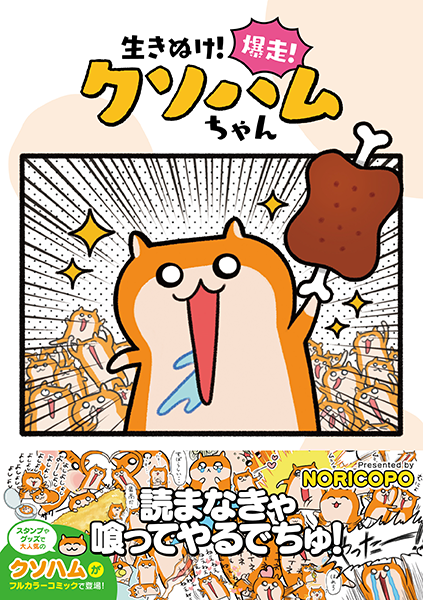 【お仕事】「生きぬけ!爆走!クソハムちゃん」(NORICOPO先生)のデザインをさせて頂きました🐹💕
表情豊かなクソハムちゃんが満載の、とってもクソカワイイ日常漫画(フルカラー!)です✨
#生きぬけ爆走クソハムちゃん
#クソハムちゃん
https://t.co/HAsCG9EbA4