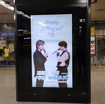 got7584's tweet photo. 🌴合井駅にJJP7周年広告🍑
ソウル地下鉄6号線🚇合井駅（ハプチョンヨク）地下1階に、JJP7周年広告が出た模様✨5/24がJJP7周年の日なんですね🤘弘大入口駅近くのカフェでは、JJP記念グッズももらえます🤘弘大入口駅9番出口→カフェフィフティフィフティ→合井駅と回れば完璧😍ロケ地マニアの血が騒ぐ😭 https://t.co/ub4aN84eZ1