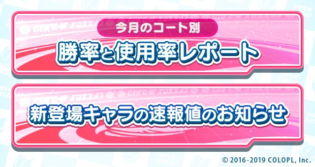 ゲーム内お知らせにて今月のコート別勝率と使用率レポートを公開しました。...