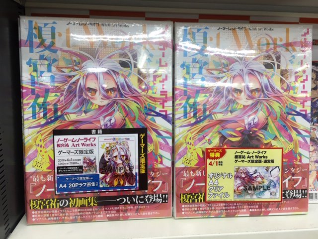 ゲーマーズ新宿店 Bang Dream オフィシャルコラボストア على تويتر 書籍 ノーゲーム ノーライフ 榎宮祐 Art Works ゲーマーズ限定版 ゲーマーズ新宿店にて再入荷分を販売中です ゲーマーズ限定版は pラフ画集 つき 店頭在庫 残りわずかです お