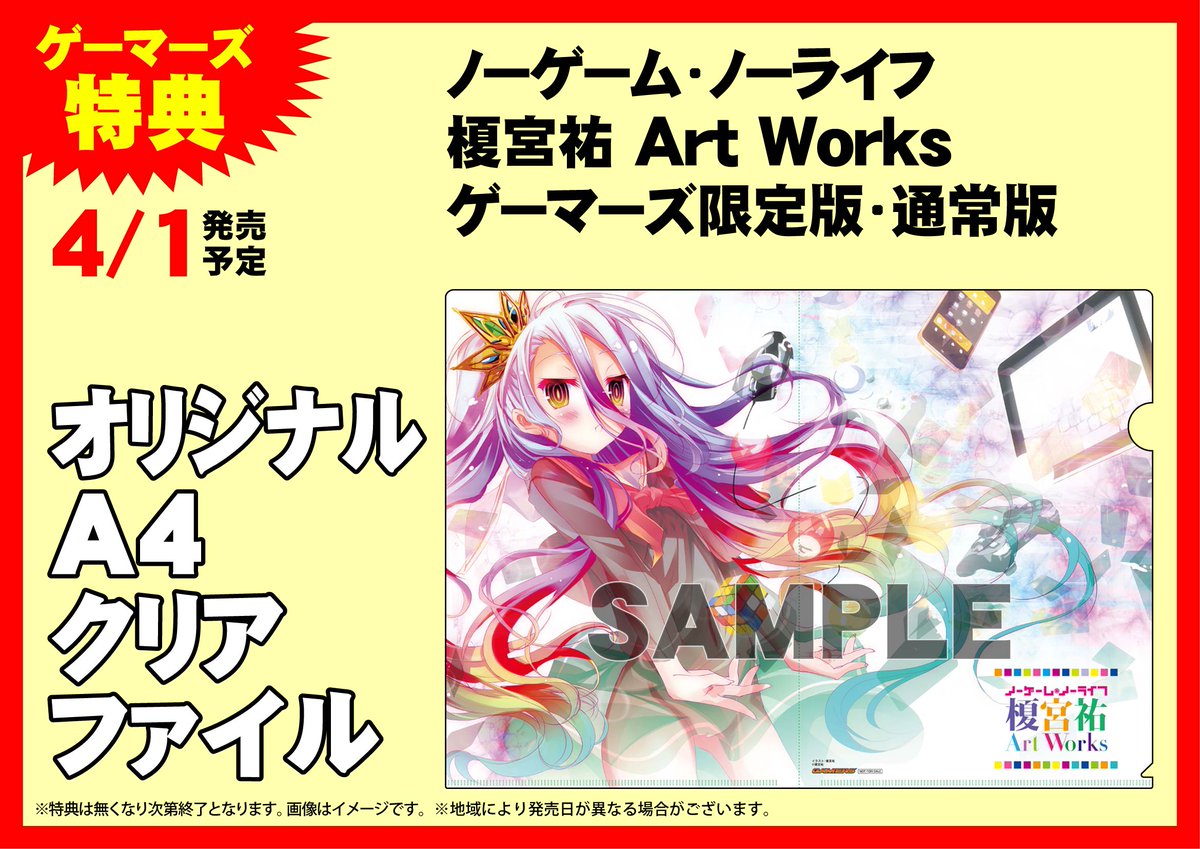 期間限定値下げ ノーゲームノーライフ ゲーマーズ ブックカバー