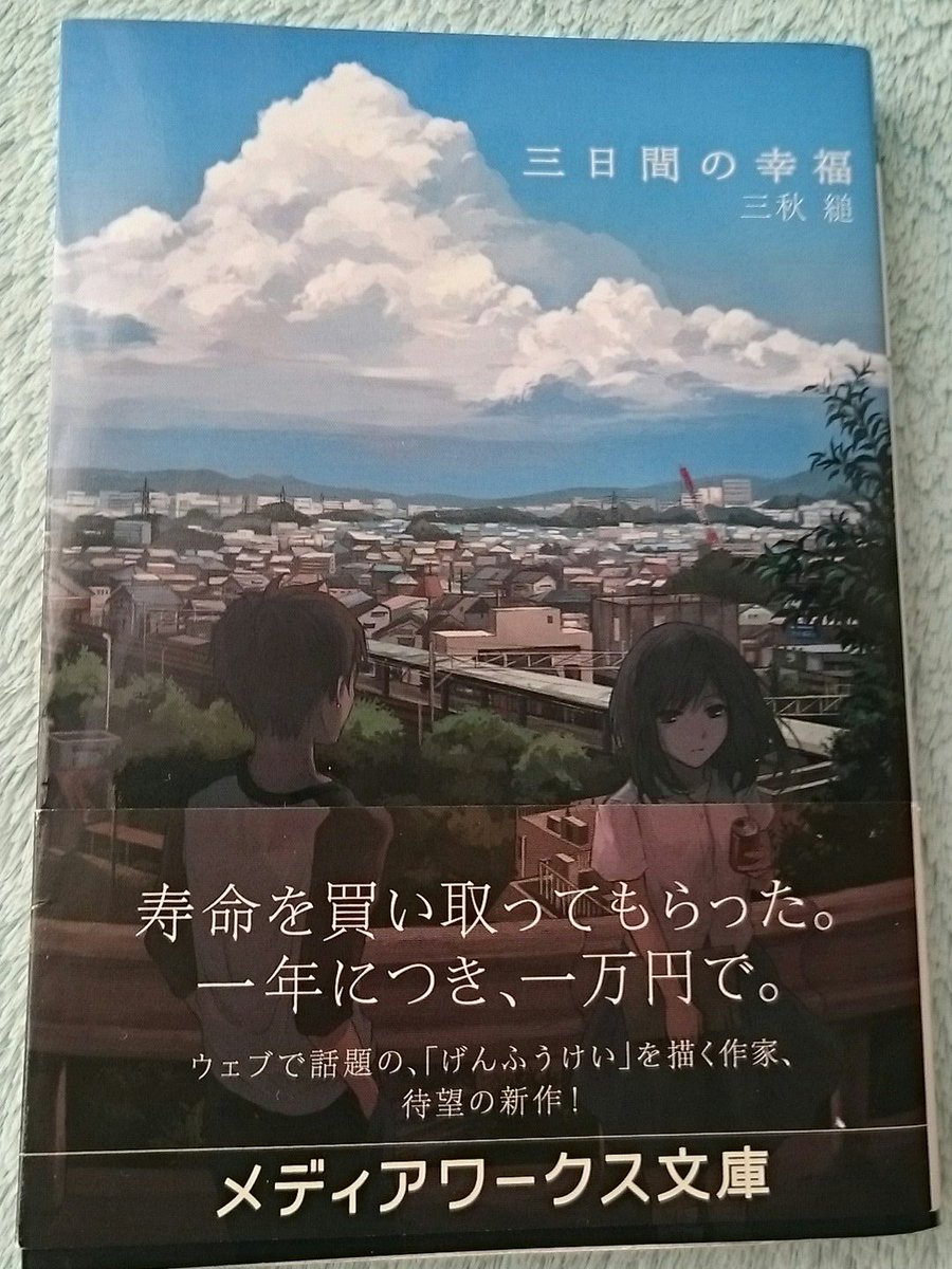 三日間の幸福