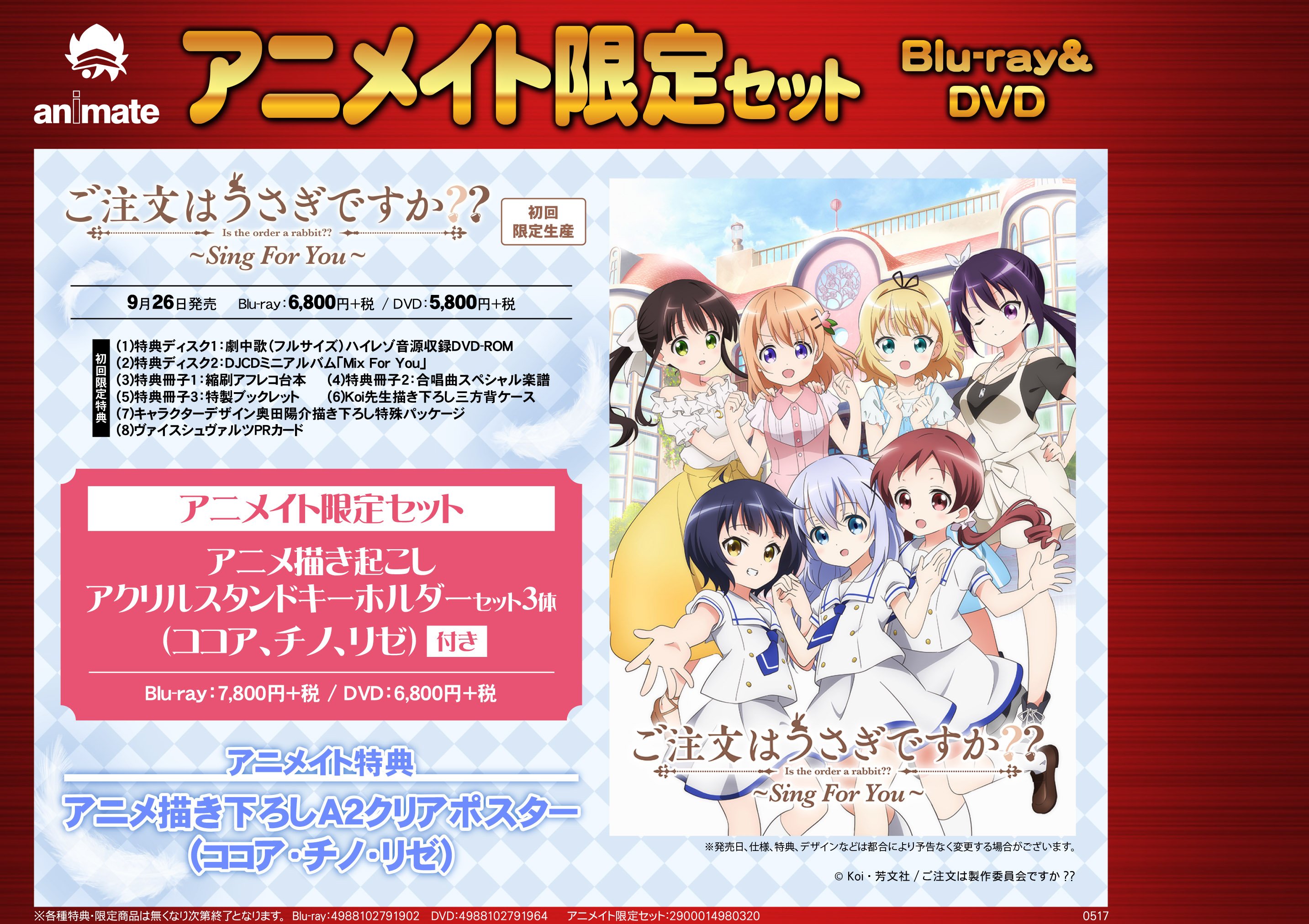 アニメイト梅田 映像予約情報 9 26発売 ご注文はうさぎですか Sing For You アニメイト限定セット 予約受付中 アニメ書き起こしアクリルスタンドキーホルダー3体セット ココア チノ リゼ が付いた豪華セットです アニメイト特典 は