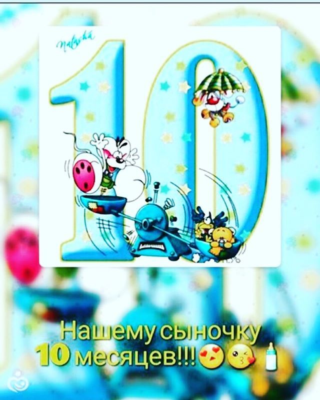 Поздравление с 10 месяцами ребенка картинки