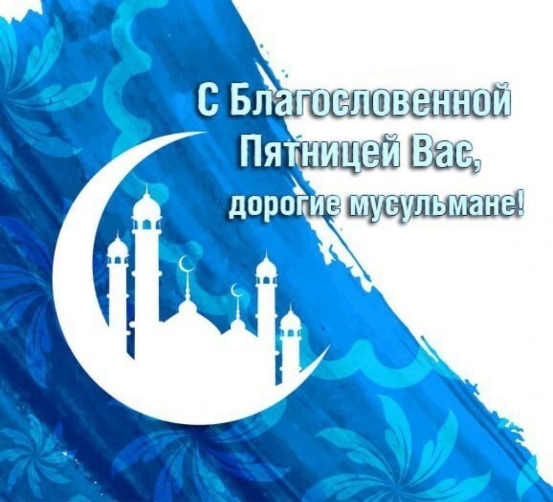 Картинках, мусульманские открытки пятница