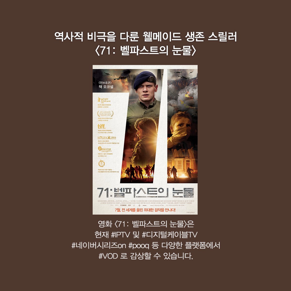 영화 <71: 벨파스트의 눈물>은 현재 #IPTV 및 #디지털케이블TV #네이버시리즈on #pooq 등 다양한 플랫폼에서 #VOD 로 감상할 수 있습니다. #벨파스트 #눈물...