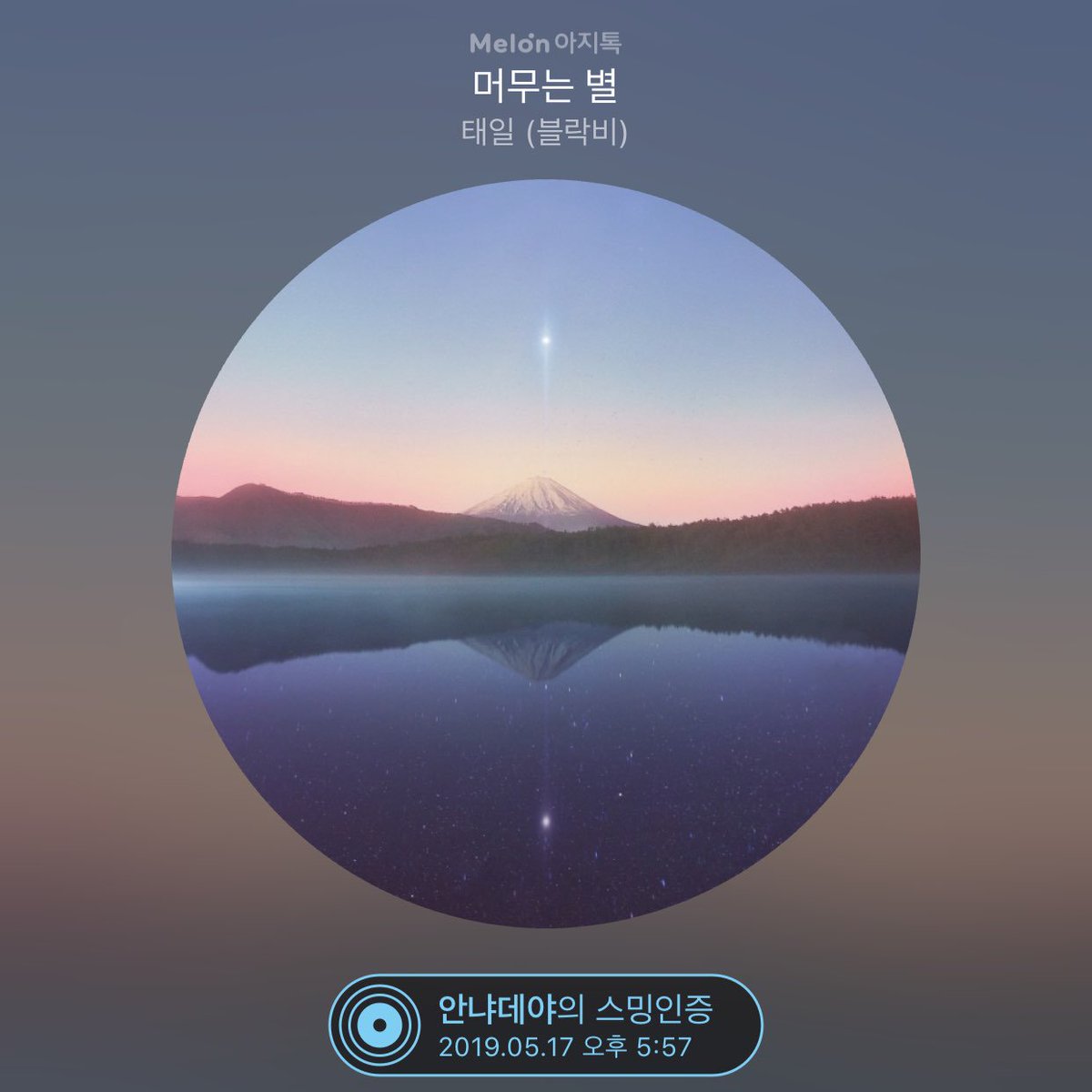 dideodeodi's tweet image. [멜론 아지톡] 0517 17시 스밍 #스밍인증 #태일(블락비) #아지톡 kko.to/SroFrfj0j