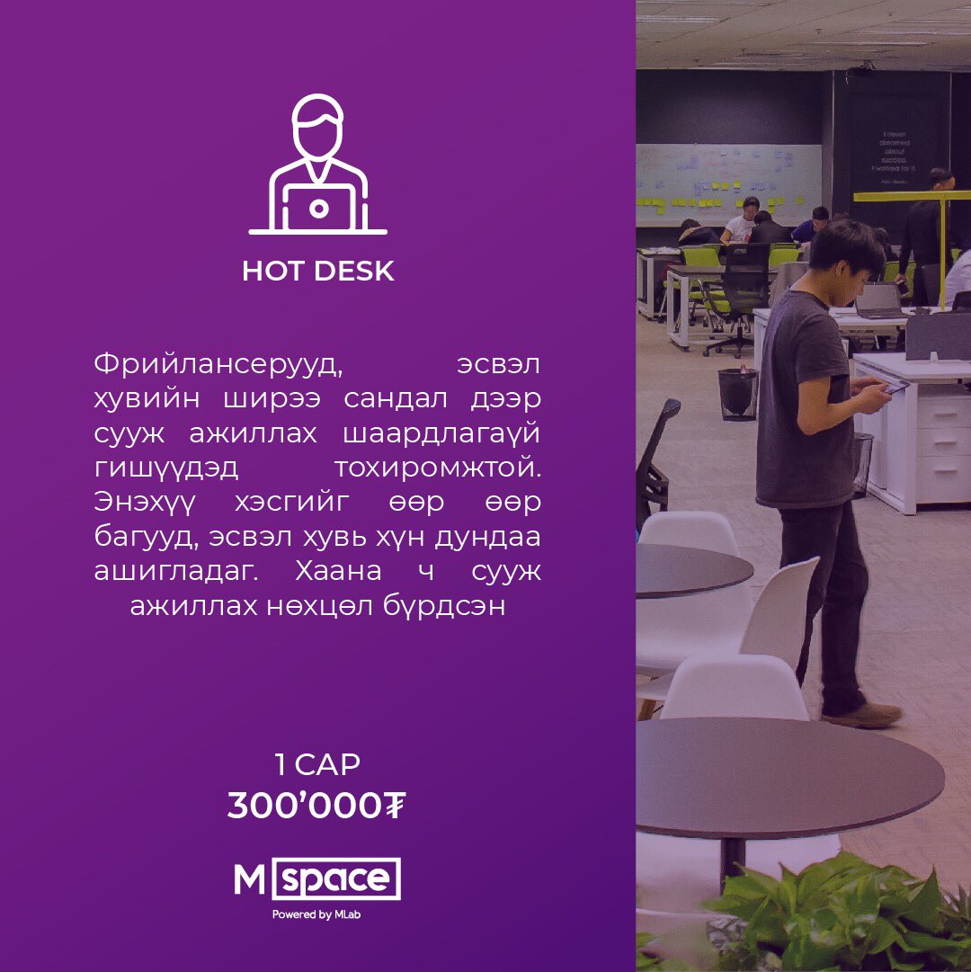 WorkcentralMon1's tweet photo. 📜MSpace Инновацийн төвөөс 5 дугаар сарын гишүүнчлэлээ зарлалаа. Дараах 4 төрлийн гишүүнчлэлээс аль тохирохоо сонгоод манай хүрээлэлд нэгдээрэй 🔗
Холбоо барих: 7777-6777
#mspace #coworkingspace #ulaanbaatar #mongolia #membership #community #startups https://t.co/4qNPlVth7a
