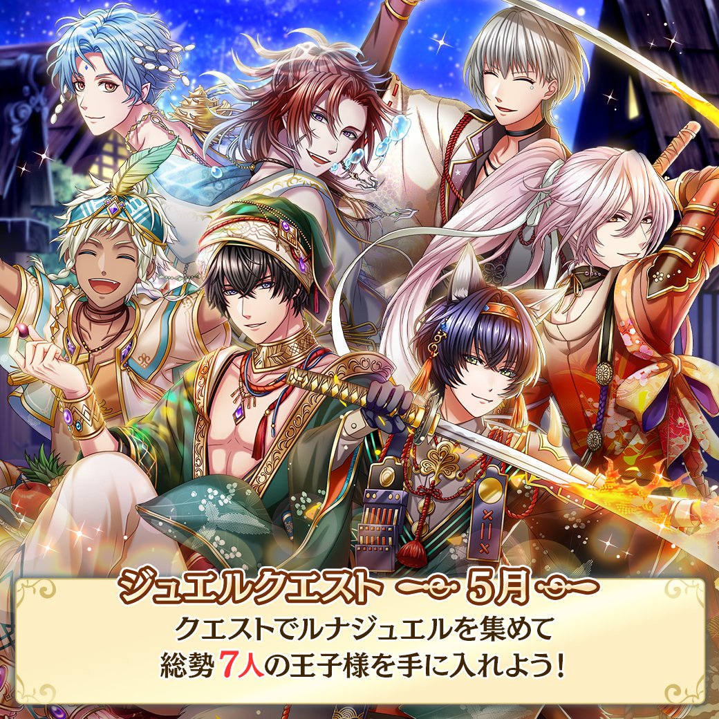 夢王国と眠れる100人の王子様 公式 On Twitter 予告 5 18 土 15 00より ジュエルクエスト 5月 が登場いたします 鬼隠る離れ里 など これまでに開催された3種のイベントの報酬で登場した王子様たちがルナジュエルで交換できます どうぞお楽しみに