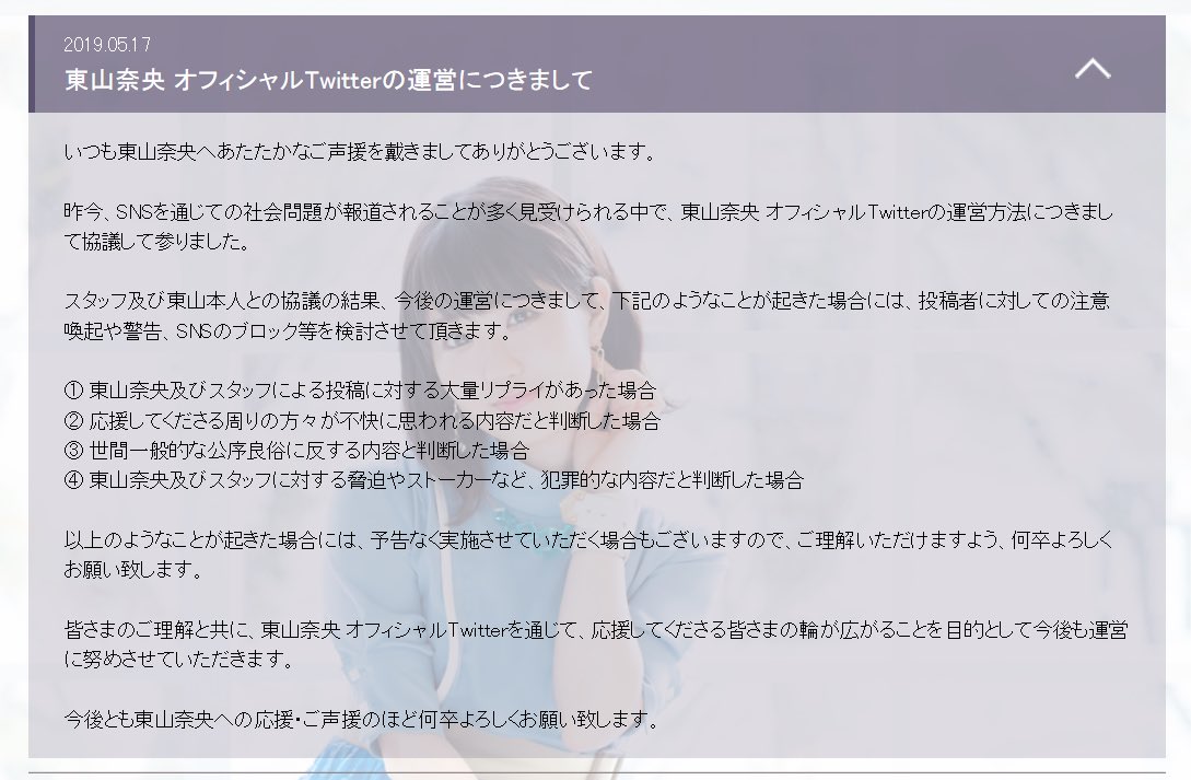 昨今、SNSを通じての社会問題が報道されることが多く見受けられる中で、東山奈央 オフィシャルTwitterの運営方法につきましてスタッフおよび東山本人と協議して参りました。
皆様へのご案内を公式サイトに掲載致しましたので、ご一読頂けますと幸いです。toyamanao.com/news.html#2019…