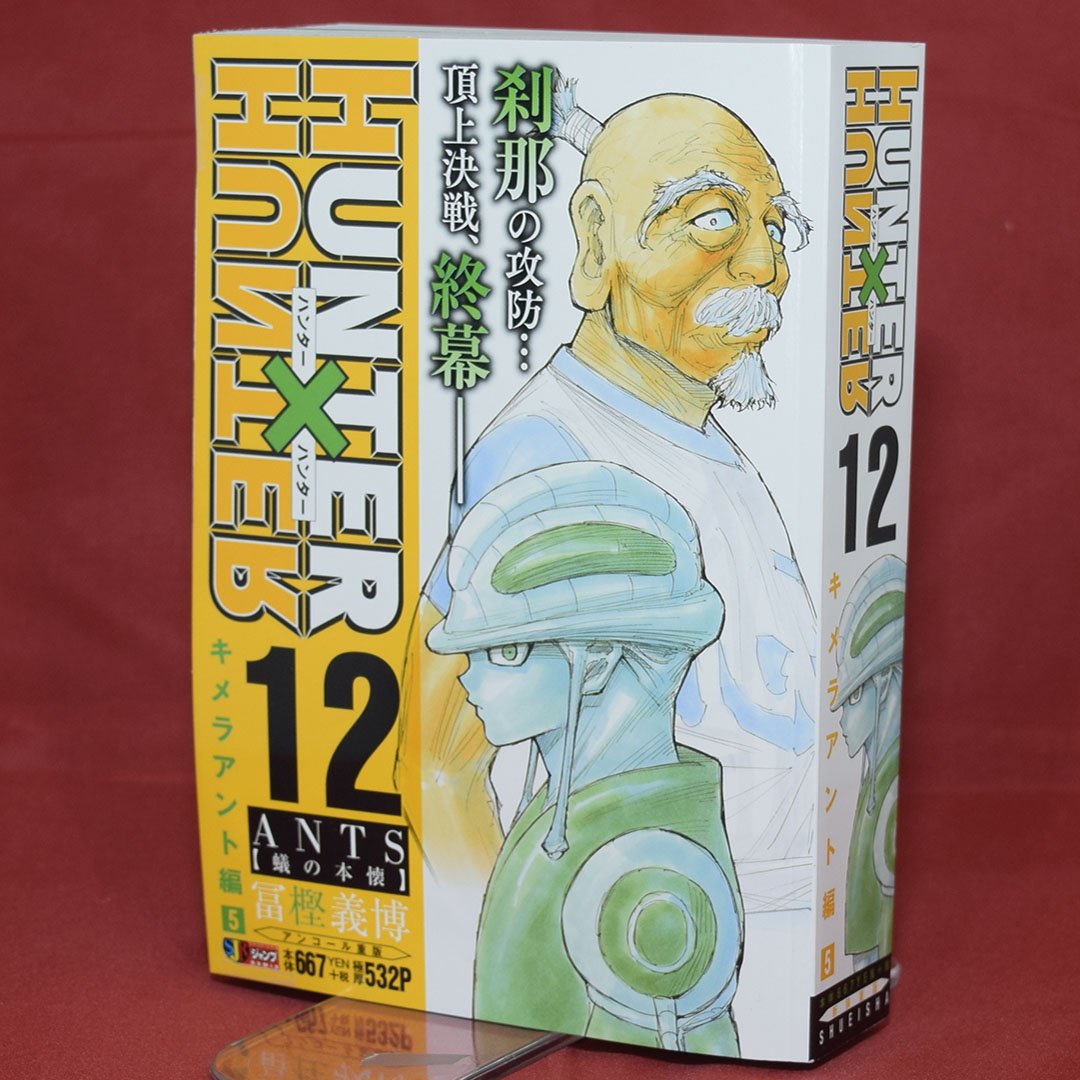 Jc出版 集英社ジャンプ リミックス Auf Twitter キメラアント編完結 Hunter Hunter 12巻 キメラアント編5 Ants 蟻の本懐 が本日 全国のコンビニほかで発売開始です キメラアント編がついに完結 ネテロ会長と蟻の王の対決の結果は