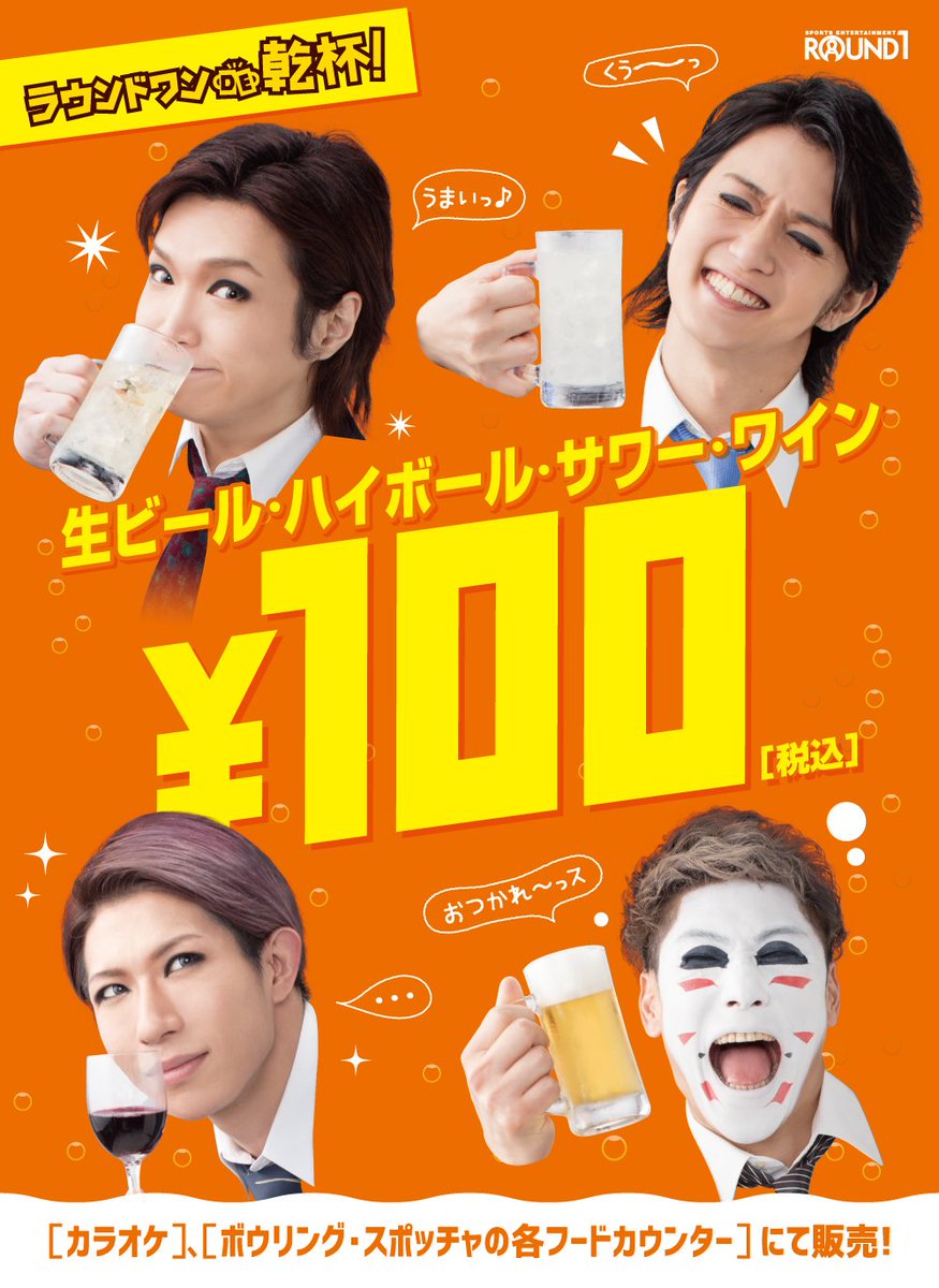 ラウンドワンde乾杯 ラウンドワンde乾杯