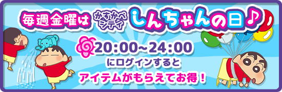shin_kasukabe's tweet photo. 毎週金曜日は！かすかべシティ「しんちゃんの日」だよっ! 金曜日の20:00~24:00までにゲームにログインすると、ゲーム内で使える「アクションカード」が50枚貰えちゃうっ！今すぐゲームで遊んでゲットしよう！ ログイン・DLはこちら→https://t.co/fUS2ktsRoQ  #かすかべシティ #クレしん https://t.co/rIOUusYiDz