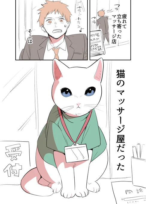 猫のマッサージ屋さんの漫画を描きました。 